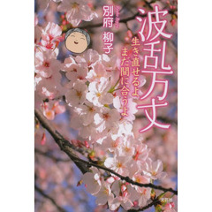波乱万丈　生き直せるよまだ間に合うよ