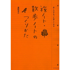 旅ノート・散歩ノートのつくりかた　歩くのがもっと楽しくなる