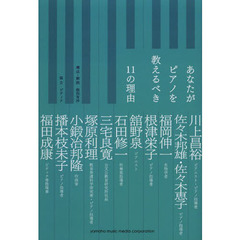 あなたがピアノを教えるべき１１の理由