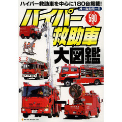 ハイパー救助車大図鑑　ハイパー救助車を中心に１８０台掲載！