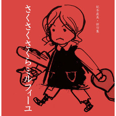 さくさくさくらミルフィーユ　紀本直美・俳句集