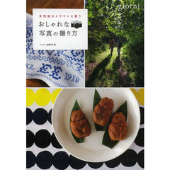 女性誌カメラマンに習う おしゃれな写真の撮り方BOOK