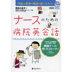 ナースのための病院英会話　外国人患者の希望の星になろう！