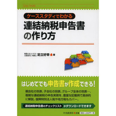 ケーススタディでわかる連結納税申告書の作り方