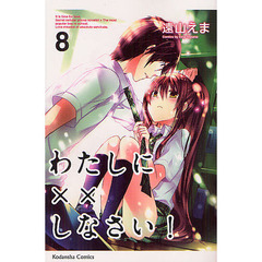 わたしに××しなさい！　８