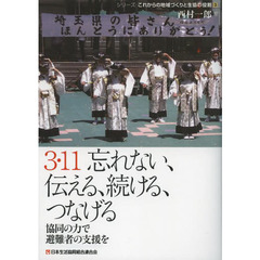 ３・１１忘れない、伝える、続ける、つなげる　協同の力で避難者の支援を