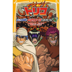 トリコ　はじける炭酸！メロウコーラはどこにある！？