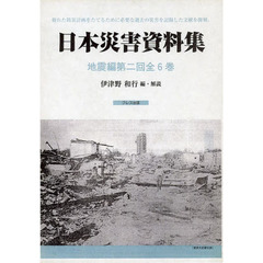 日本災害資料集　地震編　第二回　復刻　６巻セット