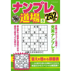 ナンプレ道場２５２問　８
