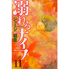 溺れるナイフ　１１