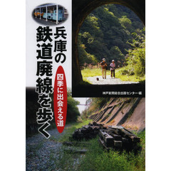 兵庫の鉄道廃線を歩く　四季に出会える道