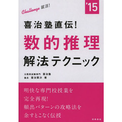 2015年度版 喜治塾直伝! 【数的推理】解法テクニック (高橋の公務員シリーズ)