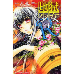 地獄少女Ｒ　　　４