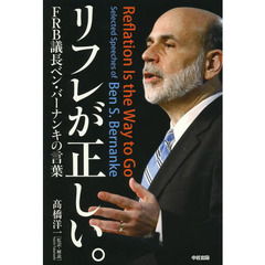 リフレが正しい。　ＦＲＢ議長ベン・バーナンキの言葉