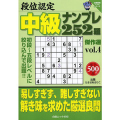 段位認定中級ナンプレ２５２題傑作選　ｖｏｌ．４