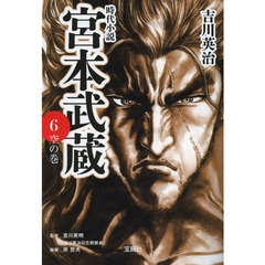 宮本武蔵　６