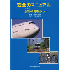 安全のマニュアル－航空の現場から－