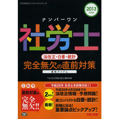 ナンバーワン社労士法改正・白書・統計完全無欠の直前対策　２０１３年度版