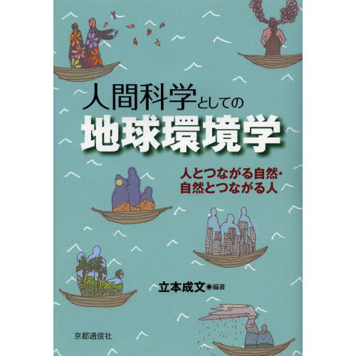 セブンネットショッピングで買える「人間科学としての地球環境学 人とつながる自然・自然とつながる人」の画像です。価格は2,860円になります。