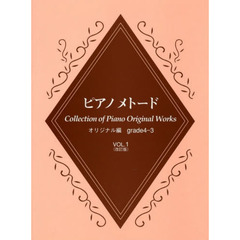 ピアノメトード オリジナル編 4～3級 Vol.1 [改訂版]