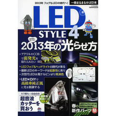ＬＥＤ　ＳＴＹＬＥ　４　２０１３年の光らせ方　面発光＆高級車純正風　超音波カッターを買おう