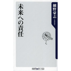 未来への責任