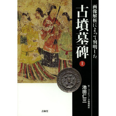 古墳墓碑　画像解析によって判明した　上　墓碑で解き明かす古代史の謎
