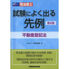 司法書士試験によく出る先例不動産登記法　第８版