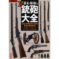 図説幕末・維新の銃砲大全　戊辰・西南戦争の兵器と軍装を徹底解明！