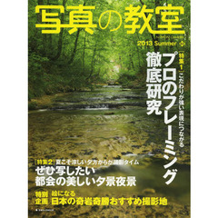 写真の教室　Ｎｏ．５３（２０１３Ｓｕｍｍｅｒ）　〈特集１〉プロのフレーミング徹底研究