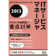 2013 ITサービスマネージャ「専門知識+午後問題」の重点対策 (情報処理技術者試験対策書)