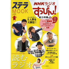 ＮＨＫラジオすっぴん！総力特集　第２号