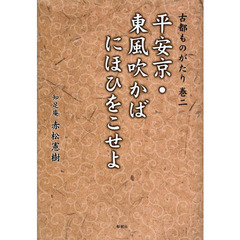 古都ものがたり　巻２　平安京・東風吹かばにほひをこせよ