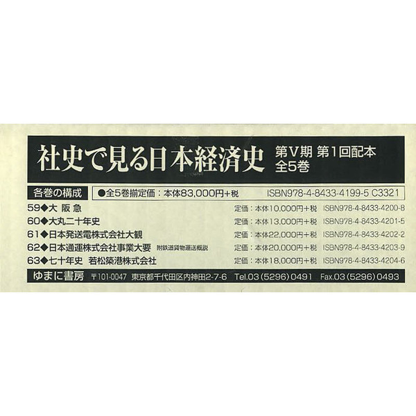 社史で見る日本経済史　第1回配本　第5期　5巻セット　(単行本・ムック)　ゆまに書房-