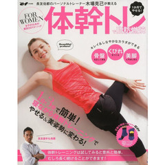 1か月でやせる! 骨盤 くびれ 美脚 体幹トレで脂肪燃焼―長友佑都のパーソナルトレーナー木場克己が教える (主婦の友生活シリーズ)