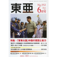 東亜　Ｎｏ．５５２（２０１３年６月号）　特集－「軍事大国」中国の意図と能力