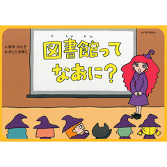 図書館ってなあに？