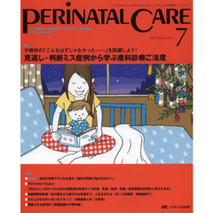 ペリネイタルケア　よいお産にかかわるすべてのスタッフのために　ｖｏｌ．３２ｎｏ．７（２０１３Ｊｕｌｙ）　特集見逃し・判断ミス症例から学ぶ産科診療ご法度