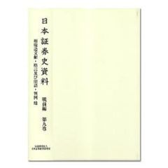 日本証券史資料　戦前編第９巻　相場道文献・格言及び用語・判例他