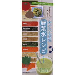 おいしい健康法野菜氷レシピ　スティック型製氷トレー付き！！