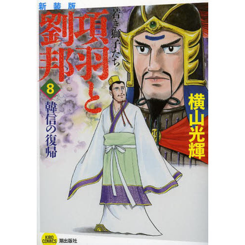 項羽と劉邦 若き獅子たち ８ 新装版 韓信の復帰 通販｜セブンネット