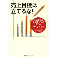 売上目標は立てるな！　２０人までの組織をまとめるリアルマネジメント