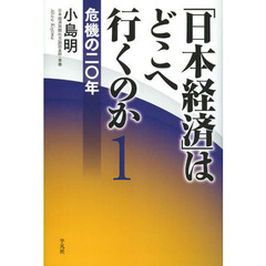 「日本経済」はどこへ行くのか　１　危機の二〇年