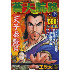 蒼天航路　序　天子奉戴編