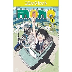 ｍｏｎｏ　１～５巻セット