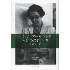 ハンナ・アーレントの『人間の条件』再考　世界への愛
