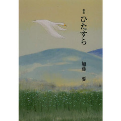 ひたすら　歌集