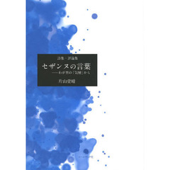 セザンヌの言葉　わが里の「気層」から　片山壹晴詩集・評論集