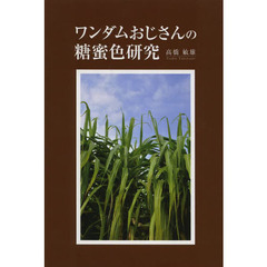 ワンダムおじさんの糖蜜色研究