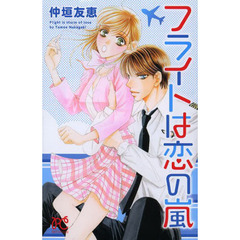 フライトは恋の嵐